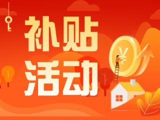 2025年威海市消費品以舊換新居家適老化改造補貼活動正式開啟啦！