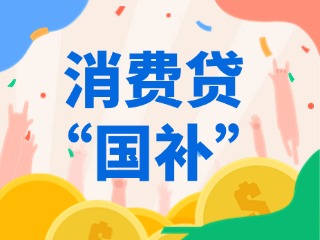 消費(fèi)貸“國補(bǔ)”，來了?。ǜ街改希?>
                </div>
            </a>
        </div>
    </div>
    </article>

                                                            <article class=