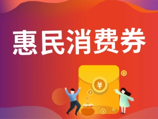 9月19日開搶！@臨港居民，第三批惠民消費(fèi)券來啦！