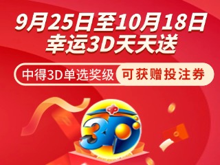 威海彩友獨(dú)享3D單選獎(jiǎng)上加獎(jiǎng)！