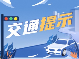 雙節(jié)將至，威海交警發(fā)布交通提示！